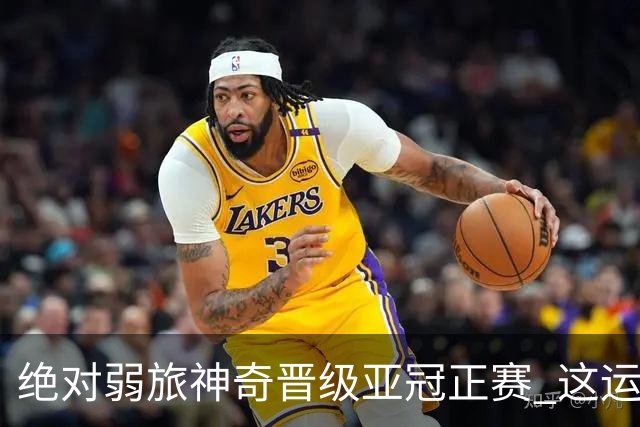 绝对弱旅神奇晋级亚冠正赛 这运气值好到没边了！