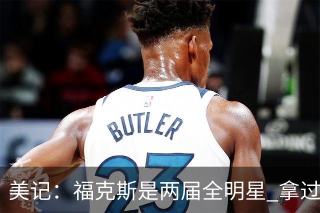 美记：福克斯是两届全明星 拿过关键球员奖 按说不该出现这种失误